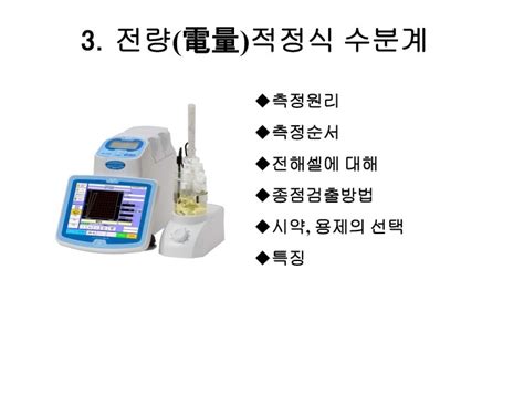 용량적정법|칼피셔 수분 측정법.